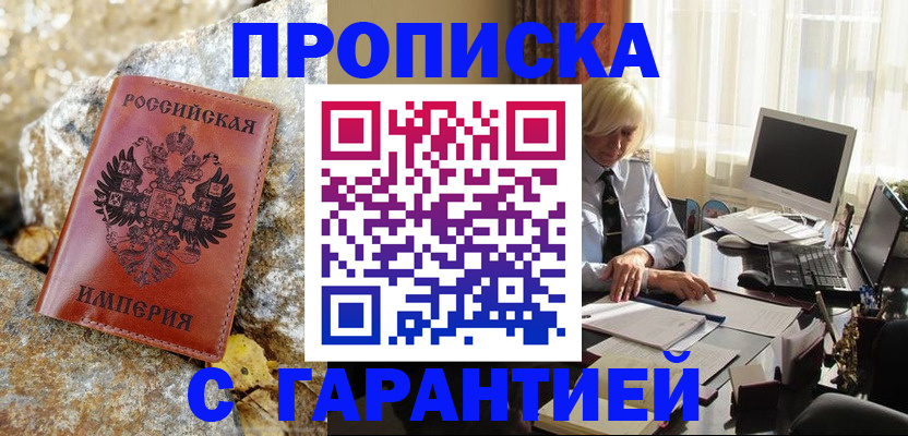 прописка штамп в Боровске